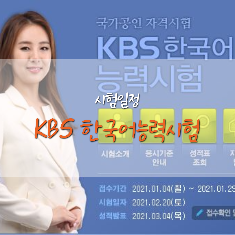  KBS 한국어능력 시험 및 일정 / 비용