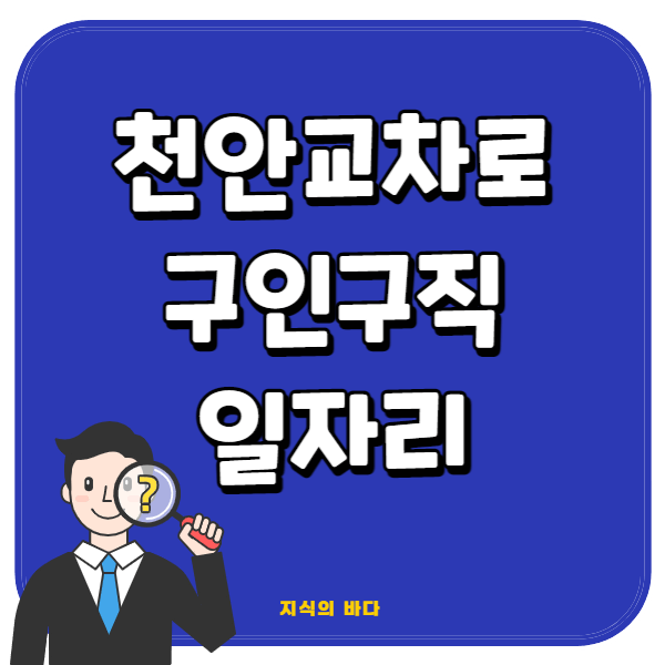 천안교차로 구인구직 일자리 찾기 (+중장년, 주부, 노인일자리) 천안교차로 구인구직 일자리 찾기 (+중장년, 주부, 노인일자리)