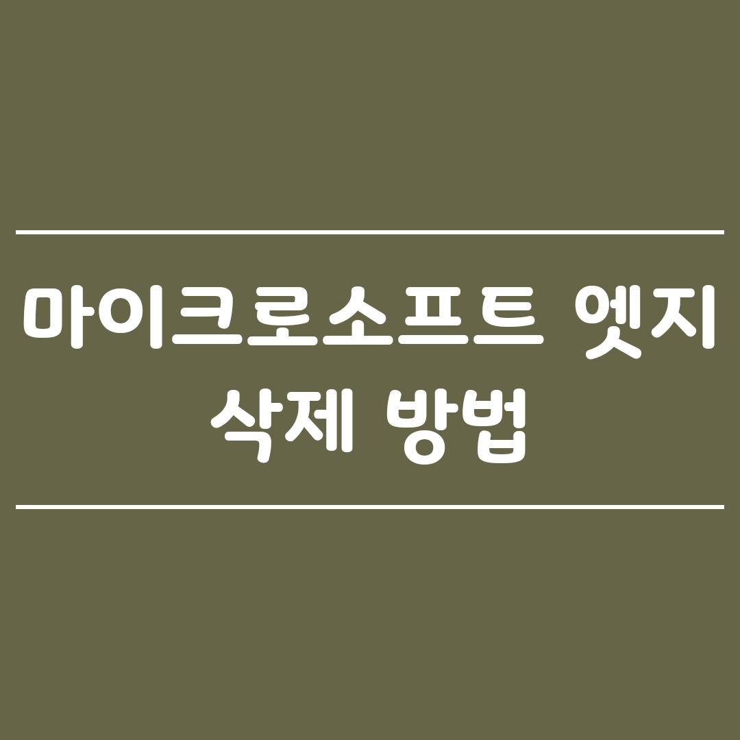  마이크로소프트 엣지 제거 방법 및 웹브라우저 기본 설정
