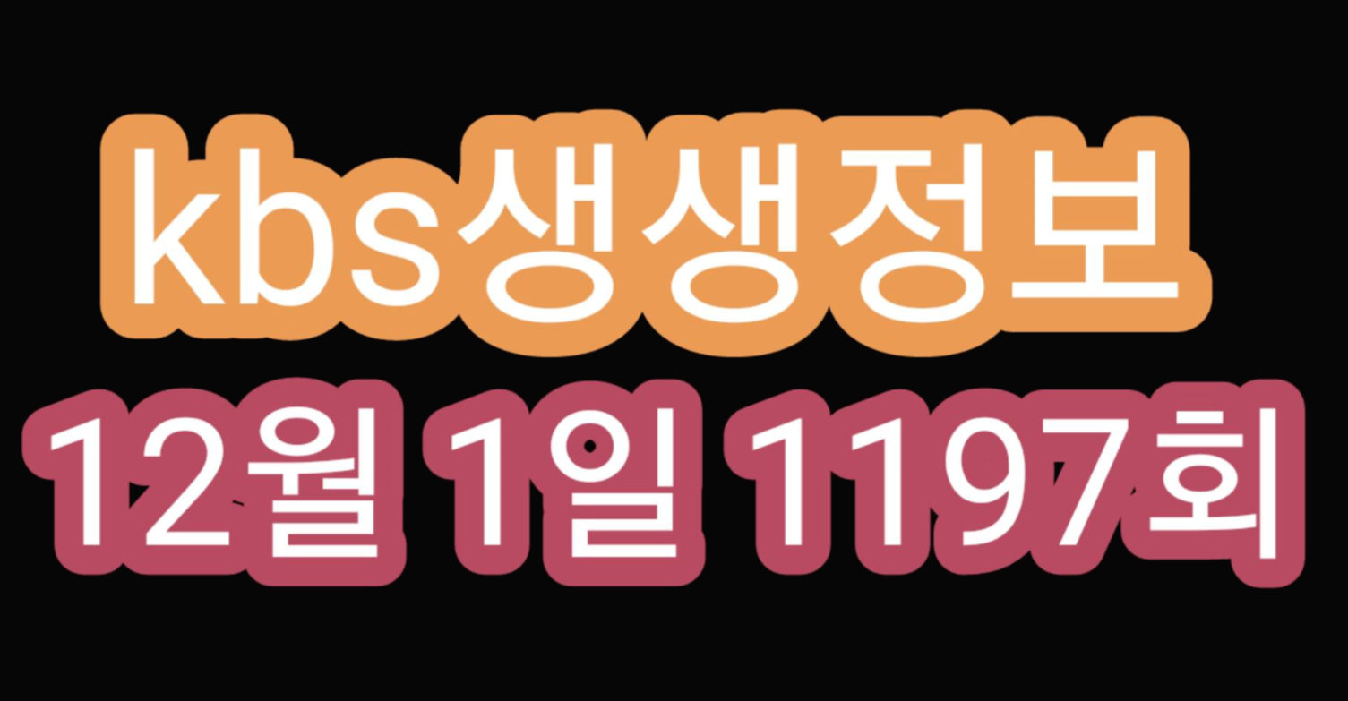  KBS생생정보 12월1일 5000원 한우육개장 택시맛객 영광의 맛 영광굴비 덕자찜 울금 강황 생생정보1197회