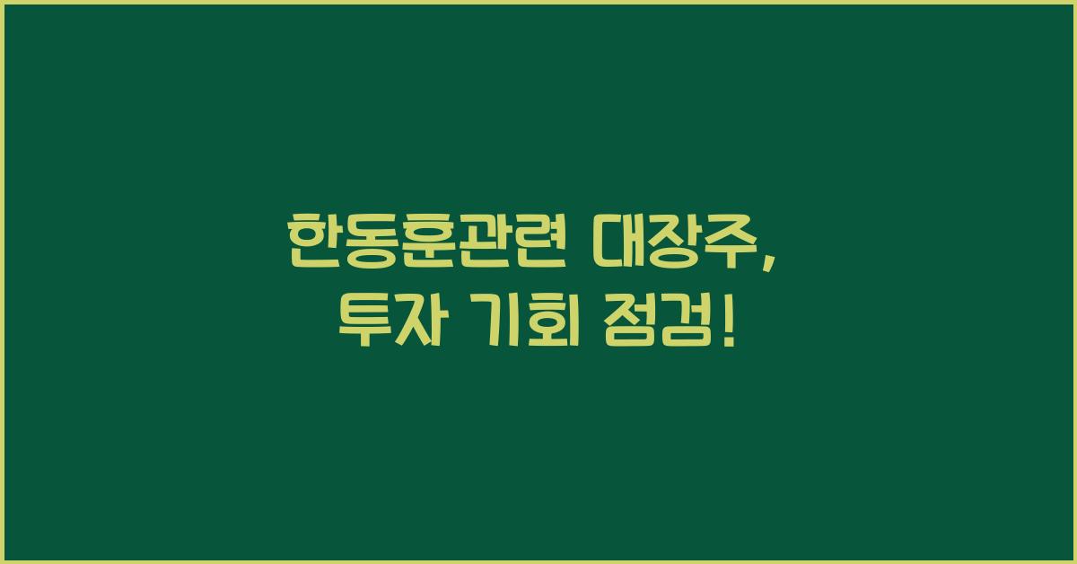 한동훈관련 대장주