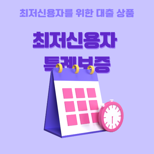  최저신용자를 위한 대출 상품, 최저신용자 특례보증 상품에 대해 알아보자