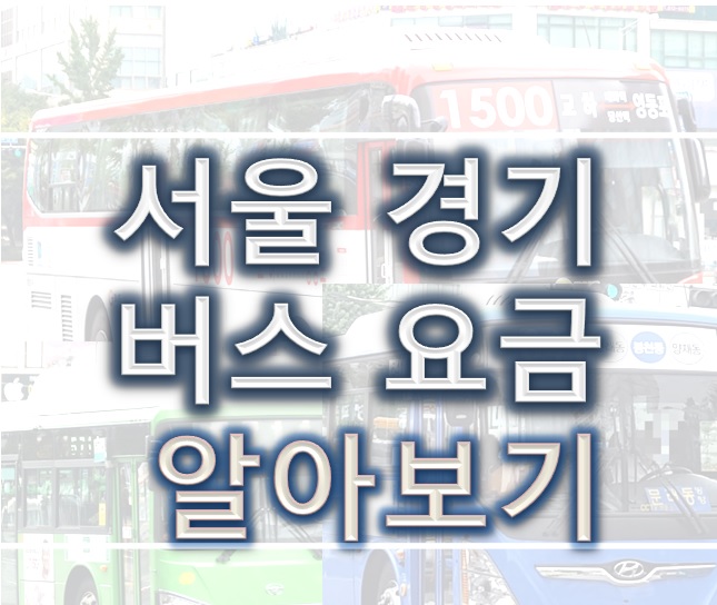 서울경기버스요금