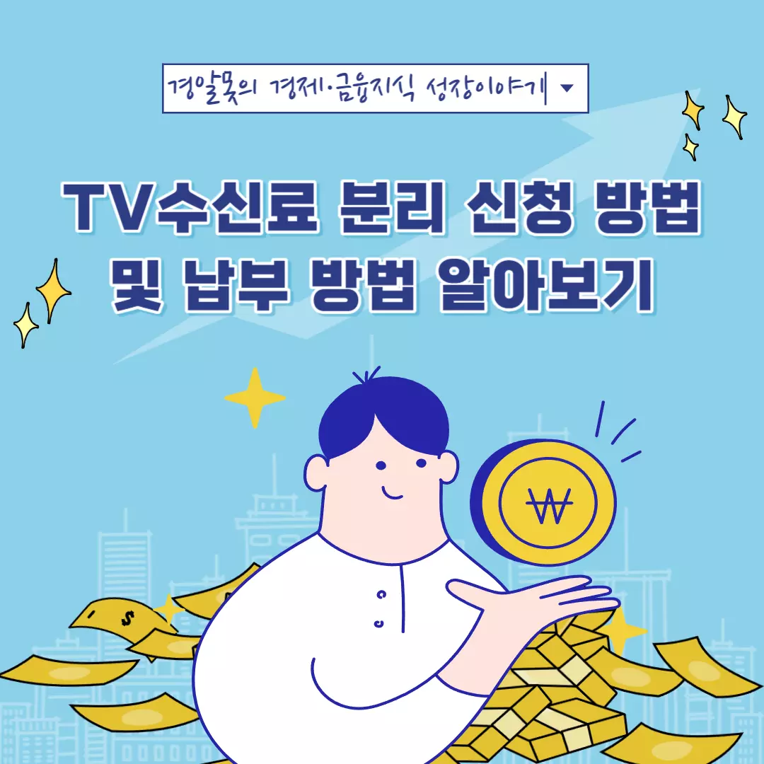  [경제] TV수신료 분리 신청 방법 및 납부 방법 알아보기