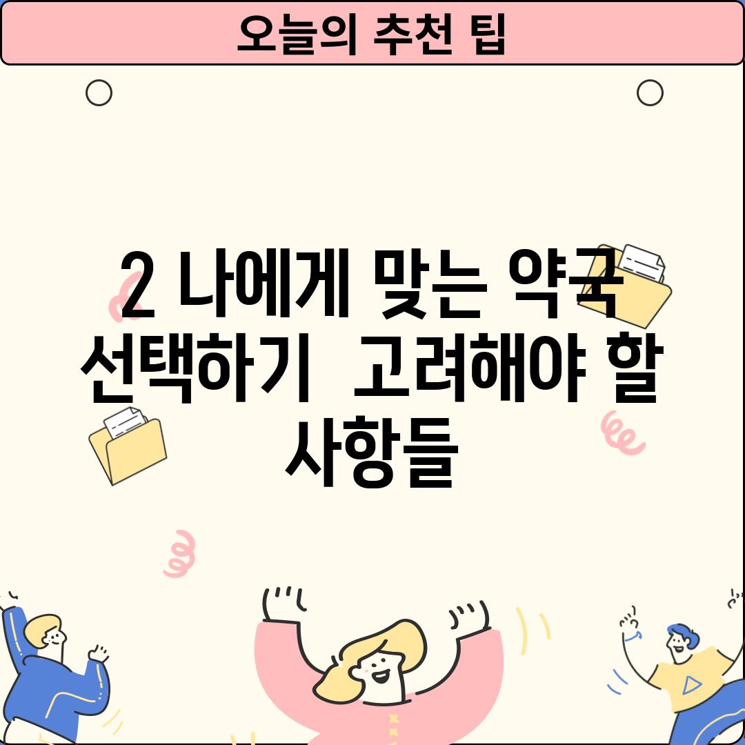 2. 나에게 맞는 약국 선택하기:  고려해야 할 사항들