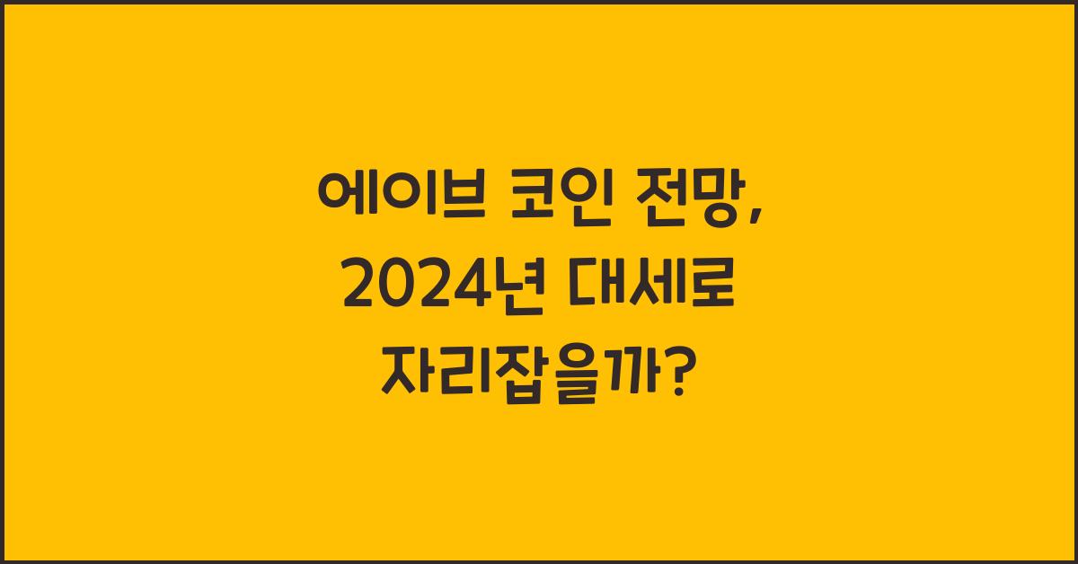 에이브 코인 전망