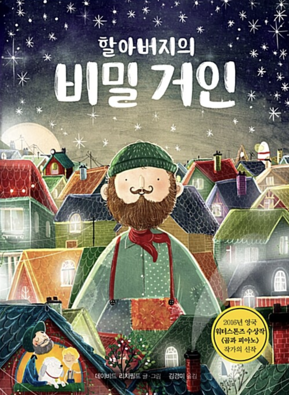  [할아버지의 비밀거인] 거인과 친구되기