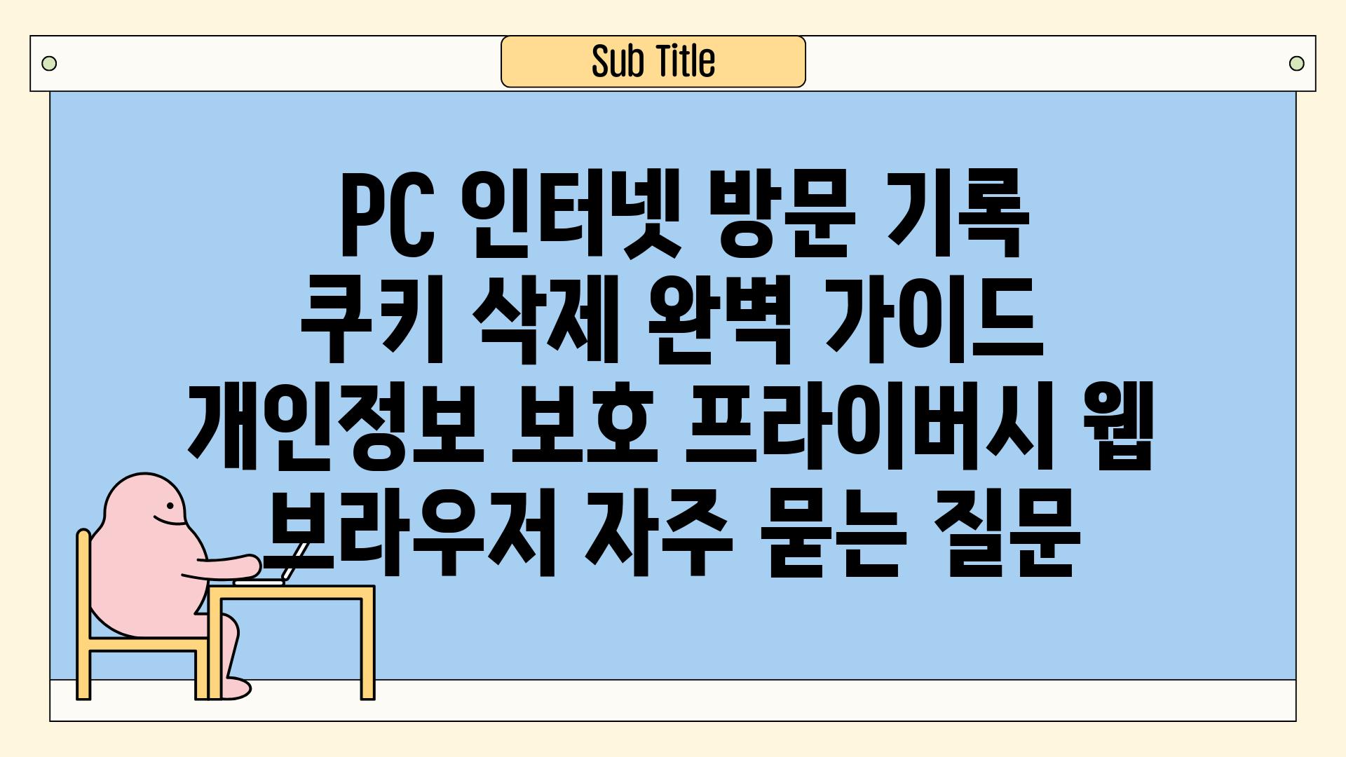  PC 인터넷 방문 기록  쿠키 삭제 완벽 가이드  개인정보 보호 프라이버시 웹 브라우저 자주 묻는 질문