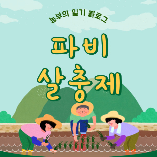 파비 살충제 다목적 가정용