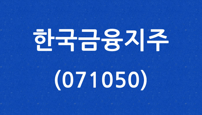 한국금융지주 (071050)