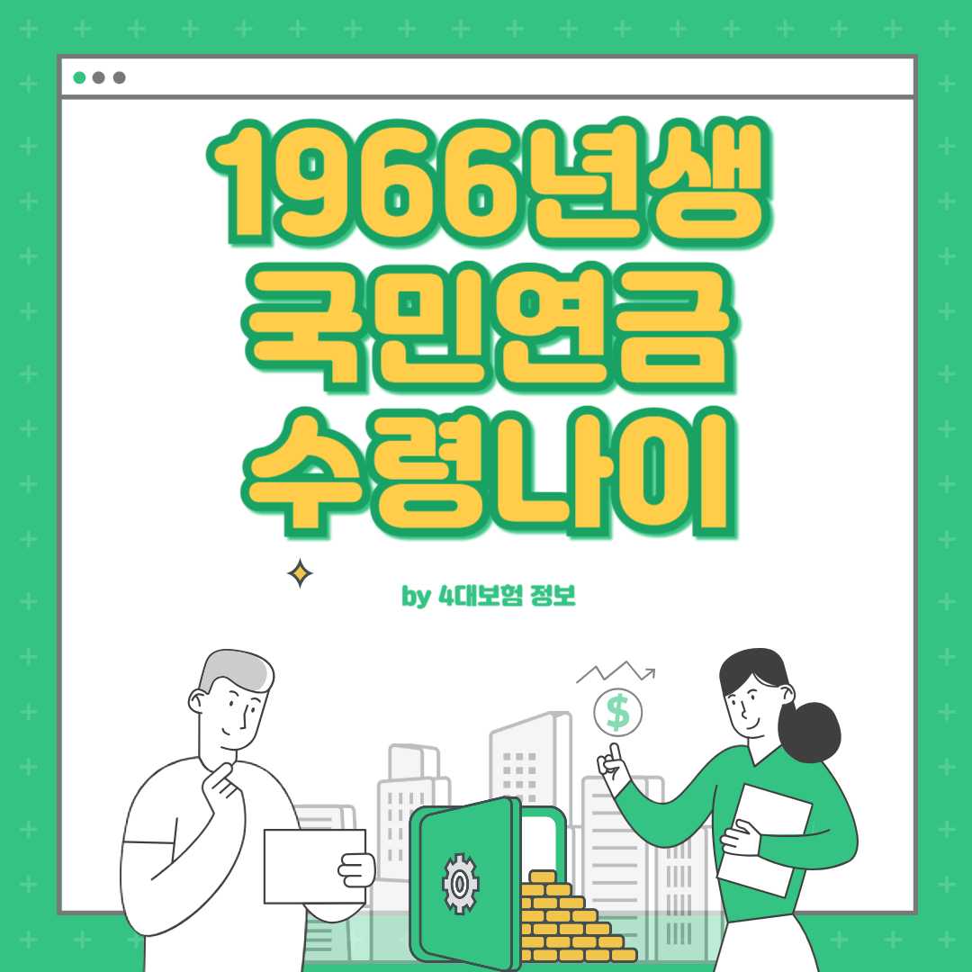 1966년생 국민연금 수령나이