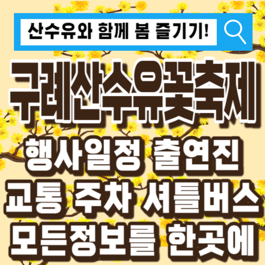 구례산수유꽃축제일정기간행사교통주차