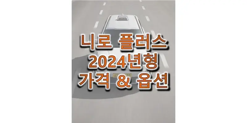  2024 니로 플러스 기아 소형 SUV 가격표와 카탈로그 다운로드 (트림별 가격과 구성 옵션 정보)