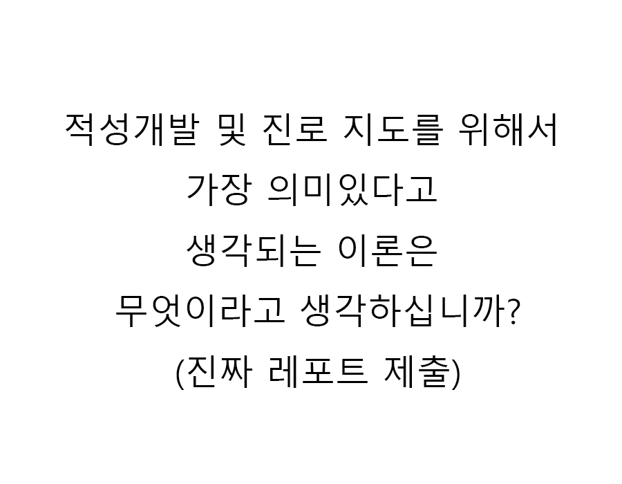  적성개발 및 진로 지도를 위해서 가장 의미있다고 생각되는 이론은 무엇이라고 생각하십니까? 그 이론의 개념을 쓰고, 실제 개인 사례(위인, 주변사람, 자기 자신 등)을 예시로 들면서 적성이 ..