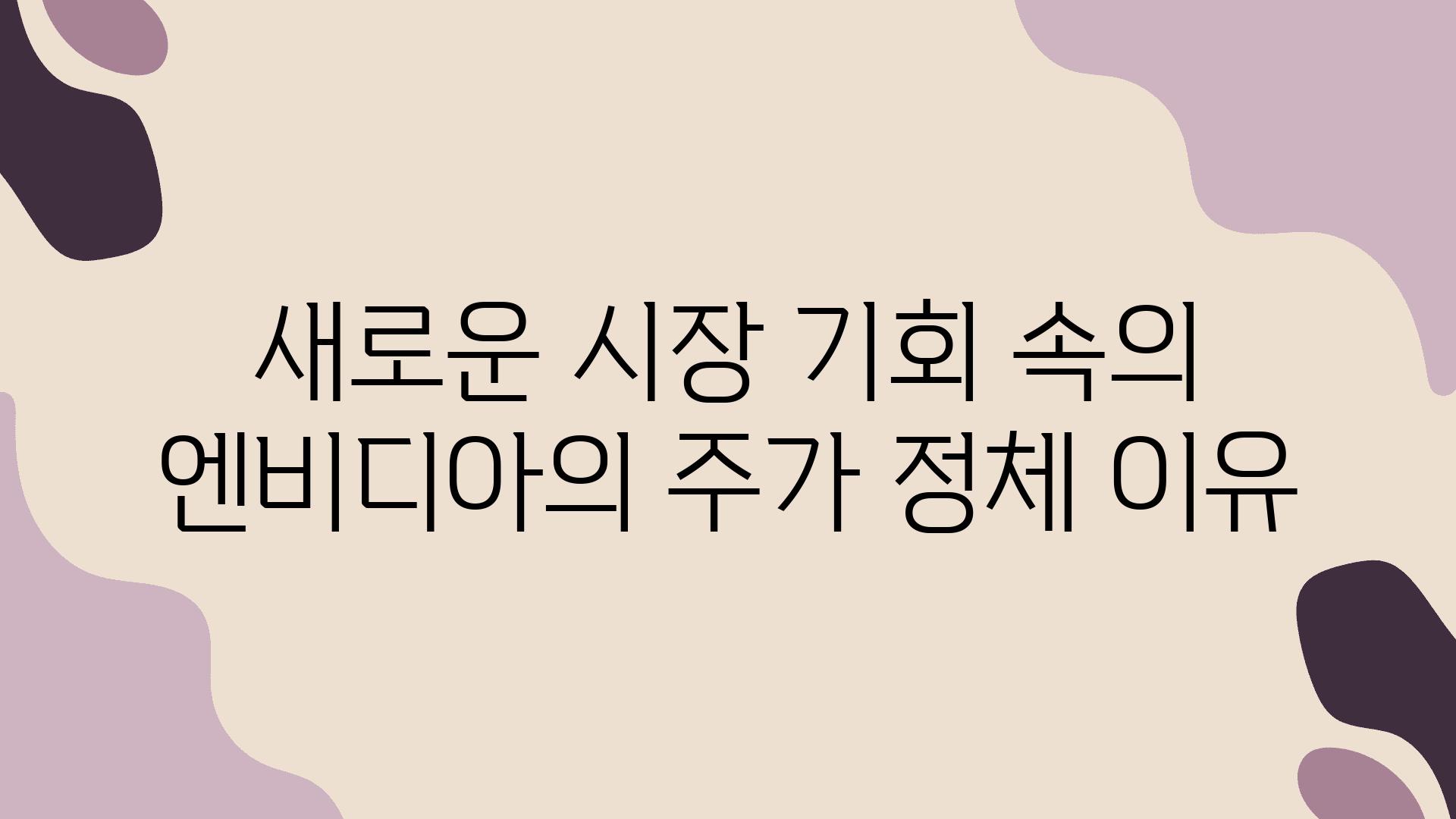 새로운 시장 기회 속의 엔비디아의 주가 정체 이유