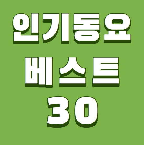 인기동요 베스트 30 함께 불러봐요