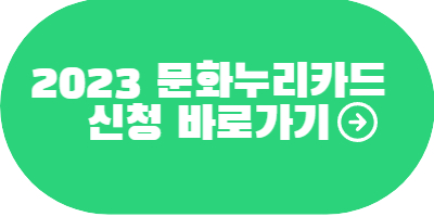 2023-문화누리카드-신청-홈페이지