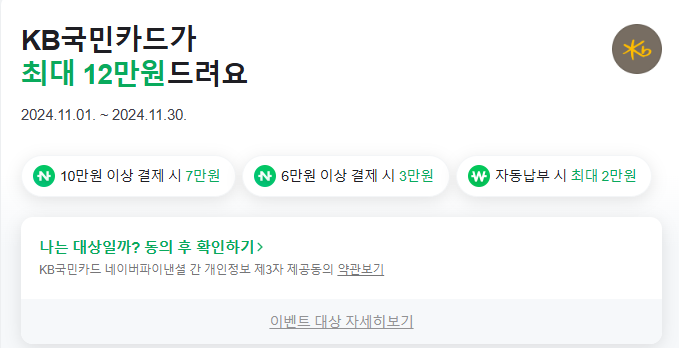 KB카드 캐시백 (11월, 최종 지급 9.5만)