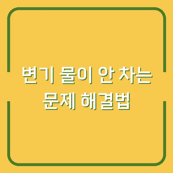 변기 물이 안 차는 문제 해결법