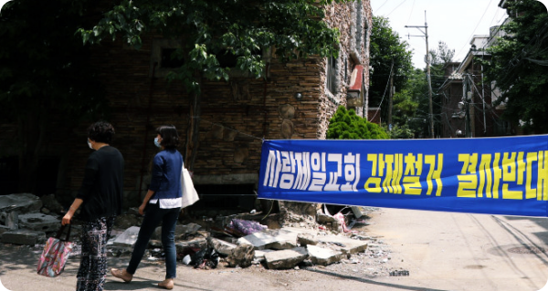  사랑제일교회와 재개발조합 철거 및 보상금 합의!
