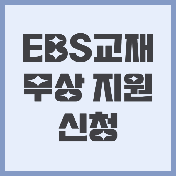  기초 생활 수급자 청소년 EBS 교재 무상 지원 - 신청 기간과 신청 방법은?