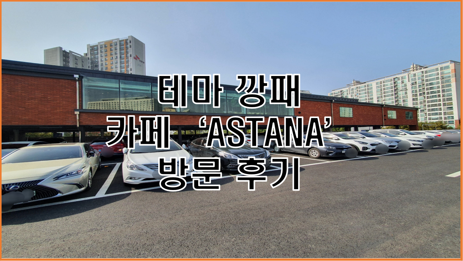  스케일 대박, 다양한 테마가 있는 도심 속 분위기 좋은 힐링 카페 'ASTANA(아스타나)' 추천