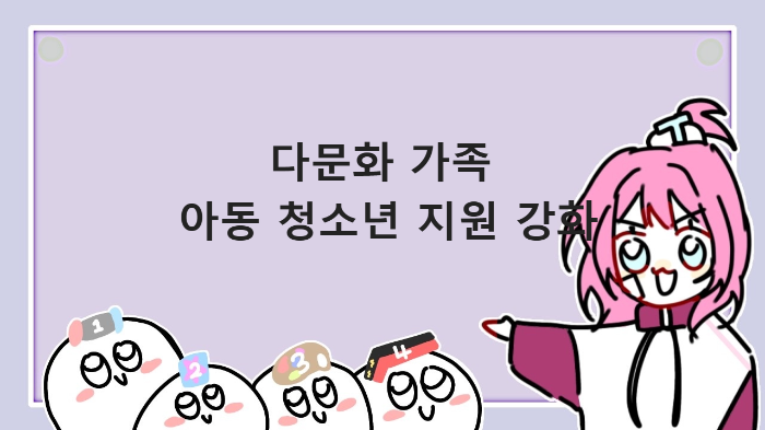  2023년 다문화 아동 청소년 지원 강화