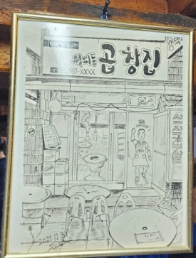생곱창집 이미지