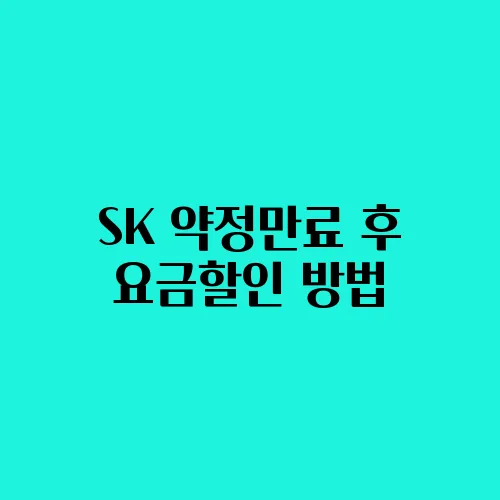 SK 약정만료 후 요금할인 방법