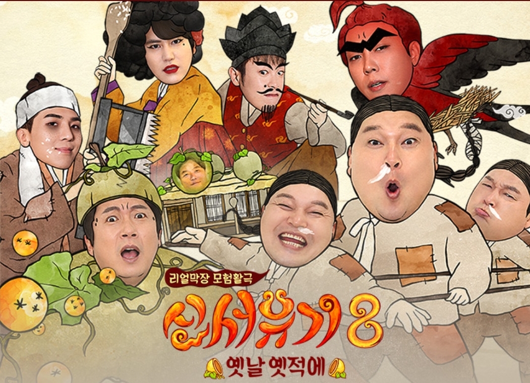 신서유기 시즌8