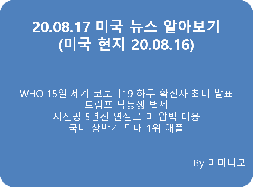  [미국 뉴스]20.08.16 미국 뉴스 알아보기(한국 20.08.17)