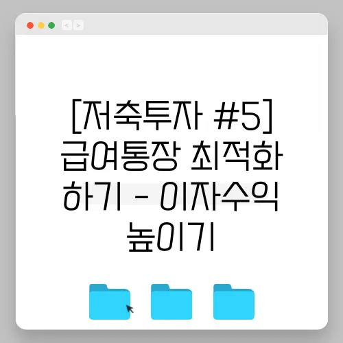 [저축투자 #5] 급여통장 최적화 하기 - 이자수익 높이기