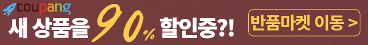 쿠팡 반품마켓
