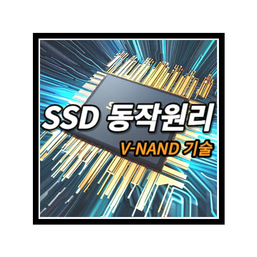 SSD-동작원리와-데이터-저장-방식-V-NAND기술