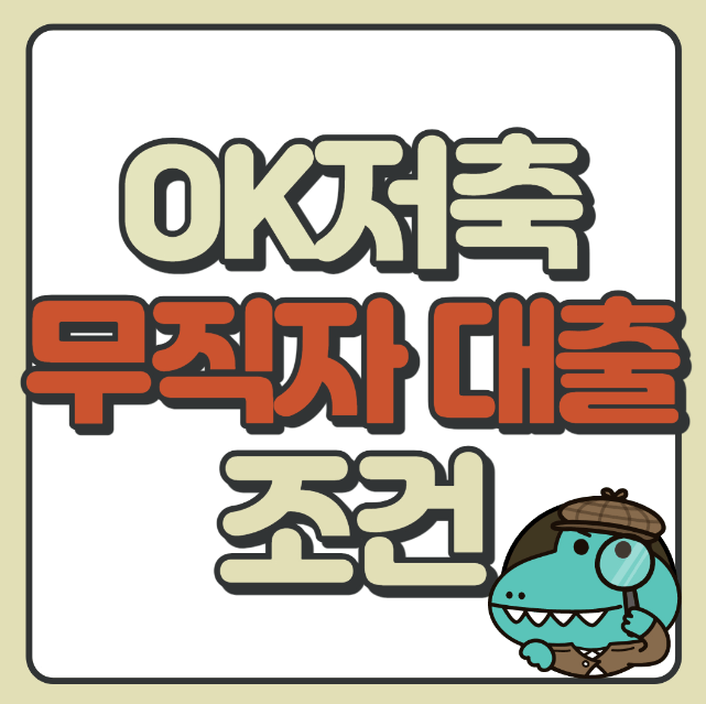  OK저축은행 무직자 대출(신청 자격 및 후기): 대출 Best 7 소개