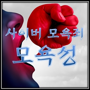  사이버 모욕죄 처벌수준 모욕성