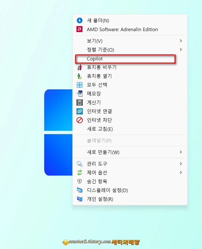 윈도우11-Copilot_우클릭메뉴에_추가하기_2