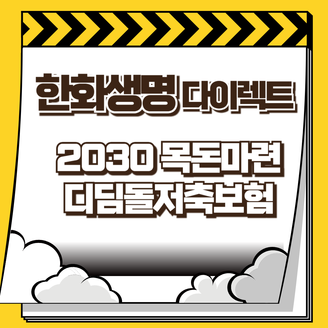 한화생명 다이렉트 2030 목돈마련 디딤돌 저축보험 썸네일