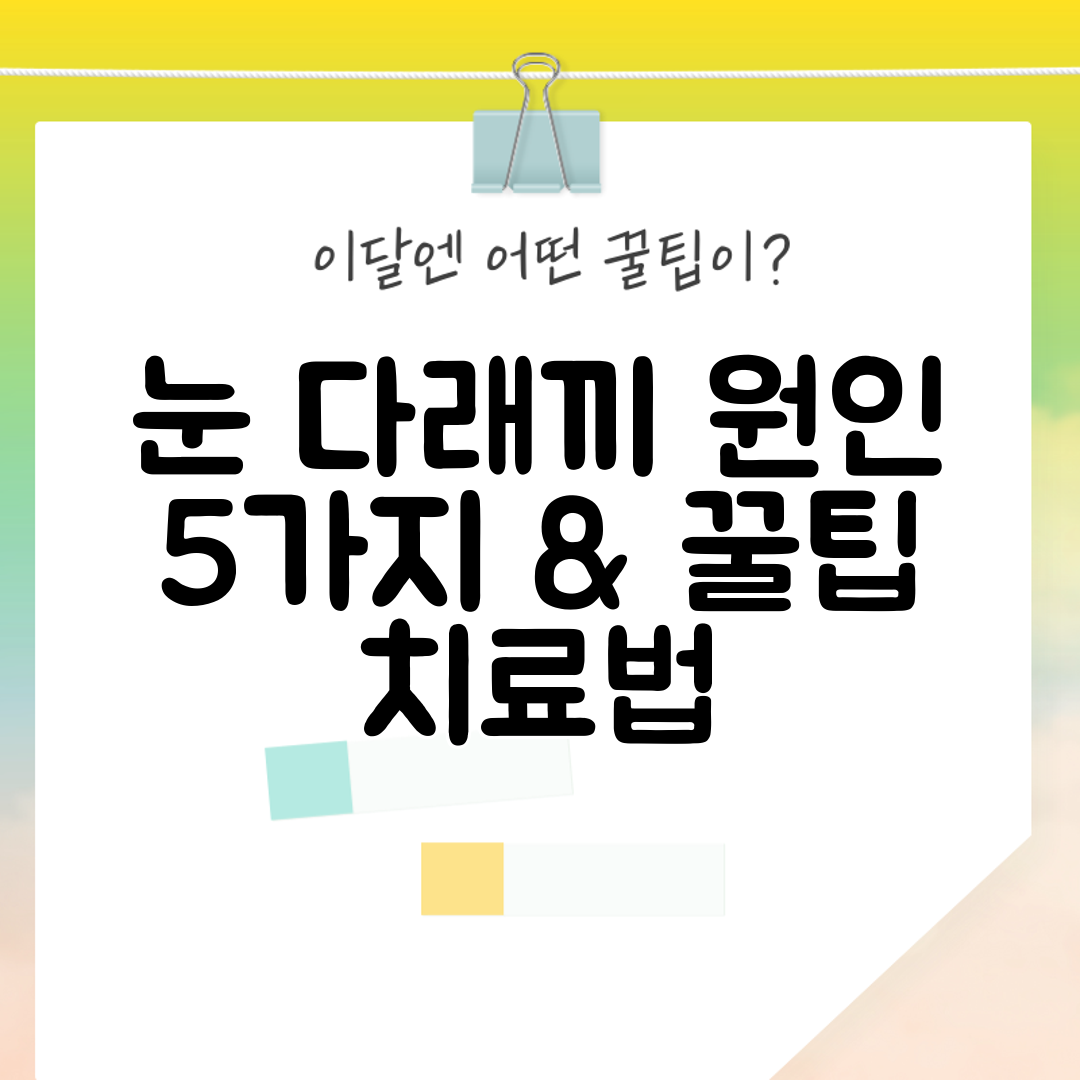 눈 다래끼 원인 5가지 &amp; 꿀팁 치료법