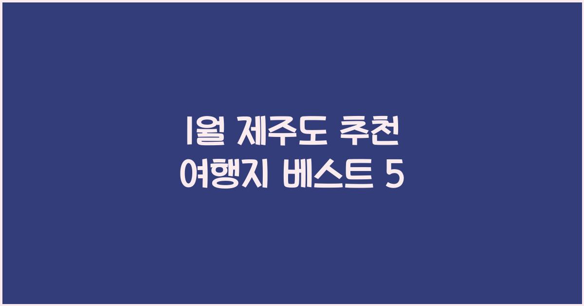 1월 제주도 추천 여행지