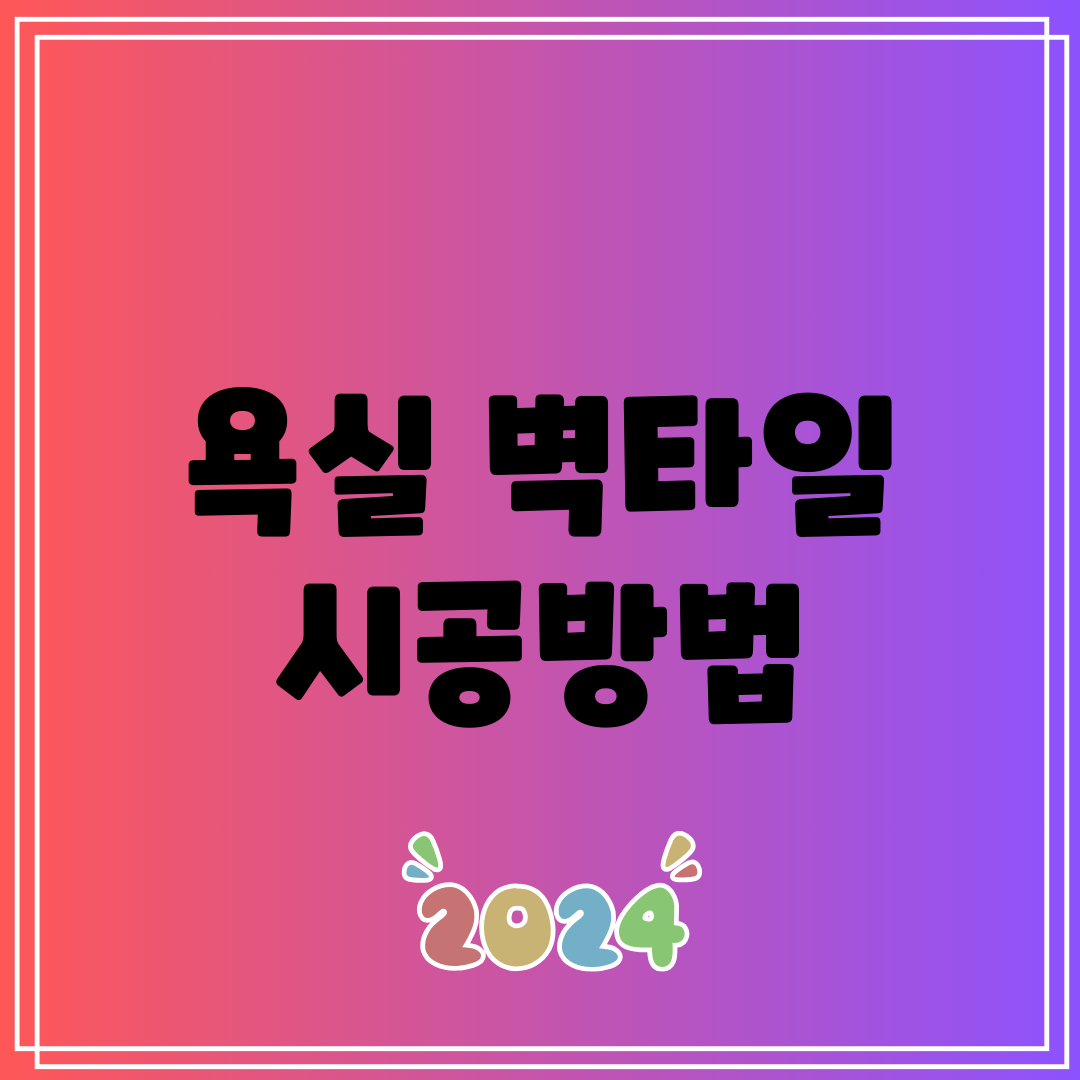 욕실 벽타일 시공방법