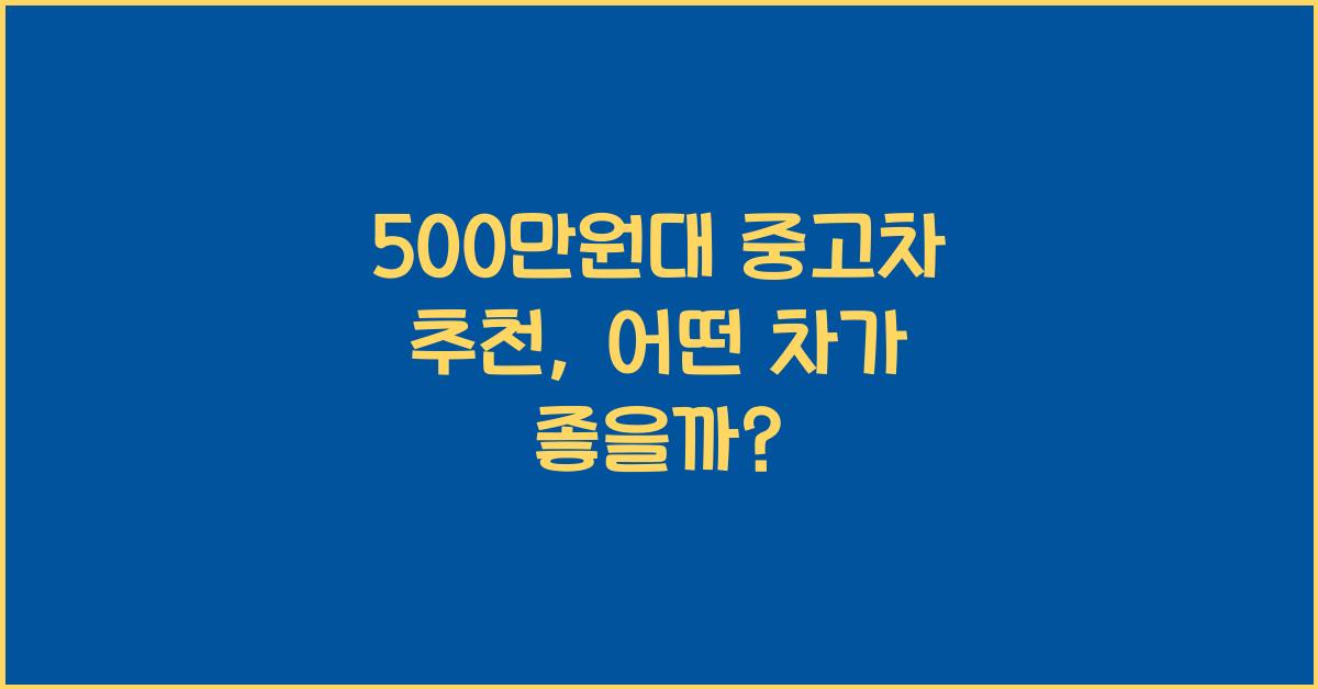 500만원대 중고차 추천
