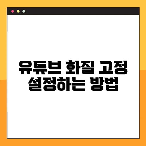 유튜브 화질 고정 설정하는 방법