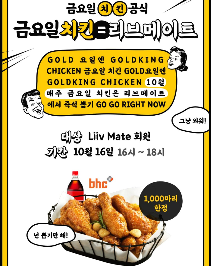  리브메이트 치킨 이벤트 (리브 금요일 치킨 공식)