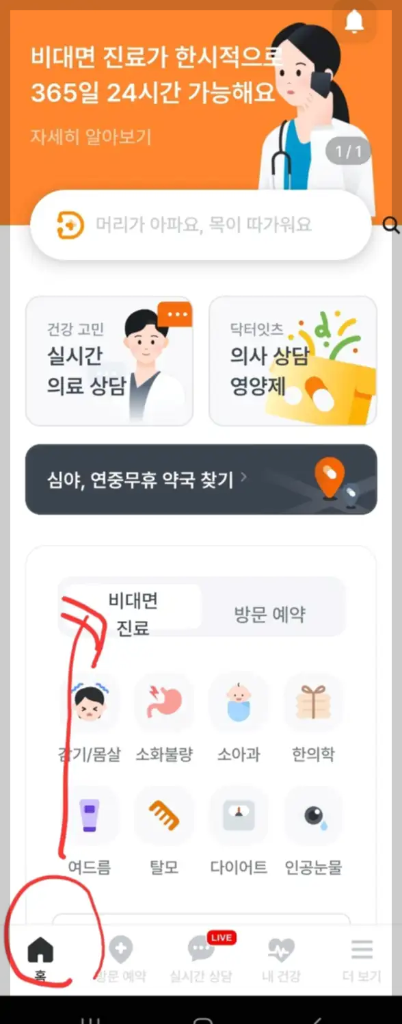 닥터나우 비대면 진료