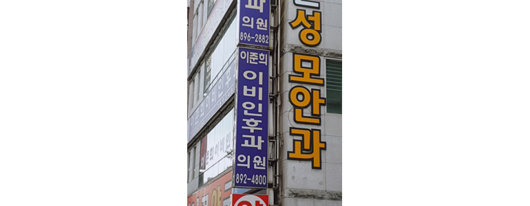 부산 동구 이명