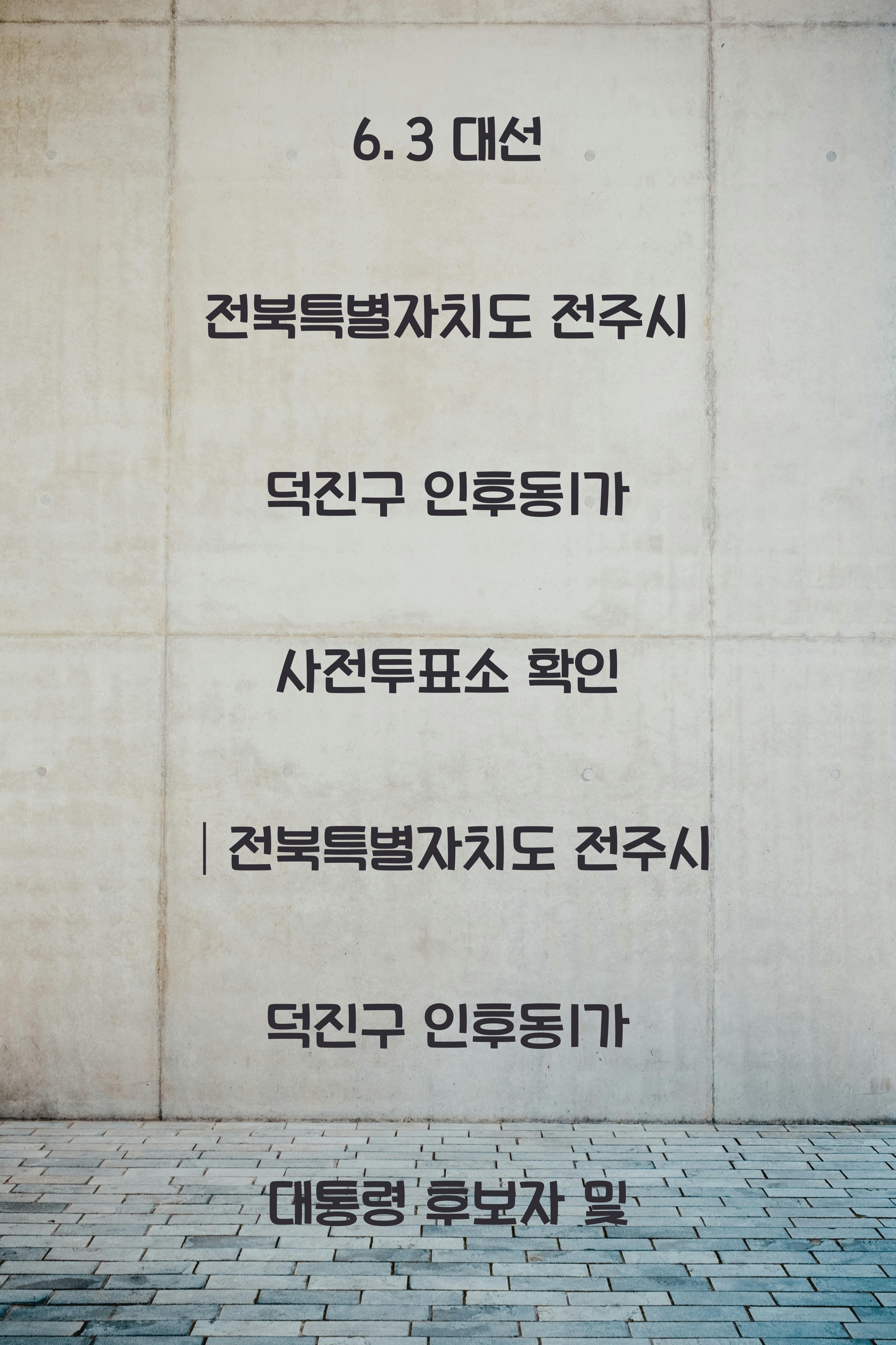 제21대 대통령선거 6.3 대선 전북특별자치도 전주시 덕진구 인후동1가 사전투표소 안내 │전북특별자치도 전주시 덕진구 인후동1가 대통령 후보자 및 여론조사 확인