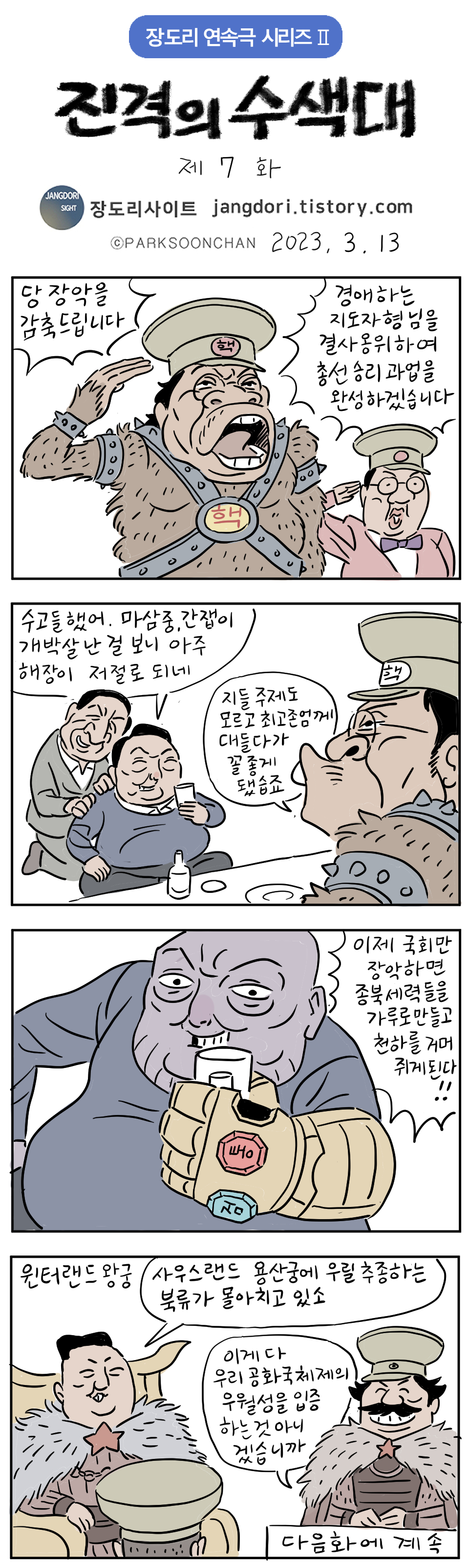 (오늘의만화) 2023년 03월 16일 19