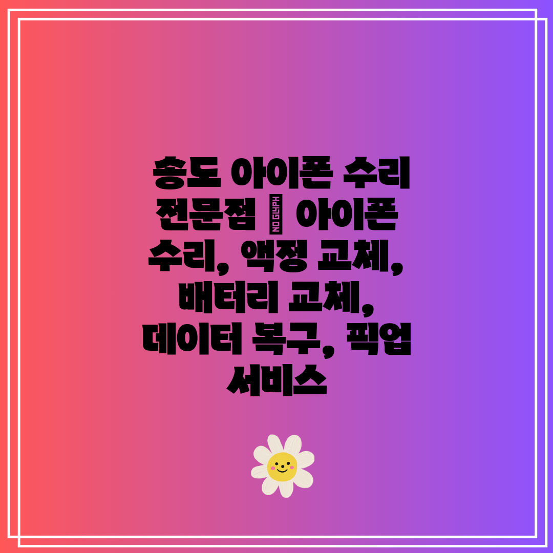  송도 아이폰 수리 전문점  아이폰 수리, 액정 교체,