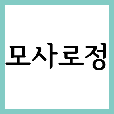  소화제 모사로정, 효능과 부작용 자세히 알아보기